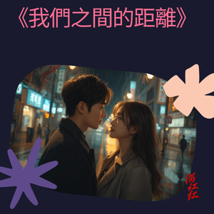 我們之間的距離