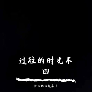 过往的时光不回
