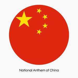 Yìyǒngjūn jìnxíngqǔ
