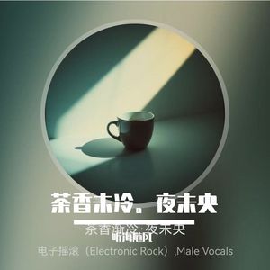 茶香未冷。夜未央