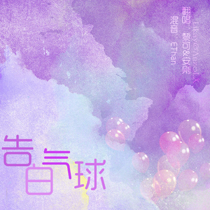 告白气球（翻自 周杰伦）