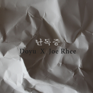 난독증 (feat. Joe Rhee)