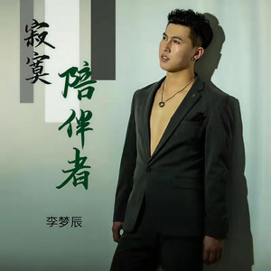 寂寞陪伴者 (伴奏)