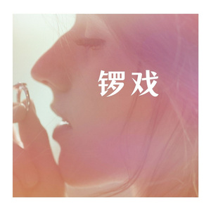 锣戏