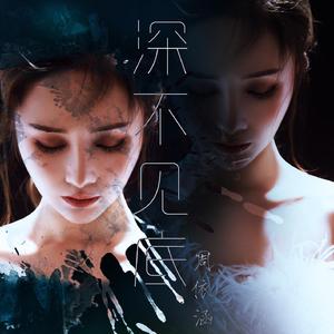 深不见底