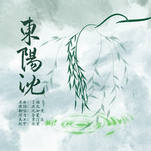 东阳沈