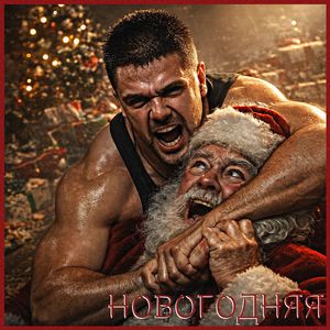 Новогодняя