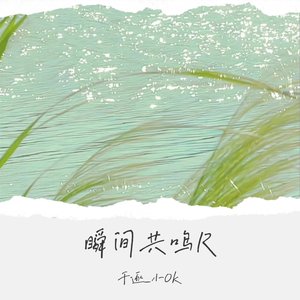 瞬间共鸣（R&B）