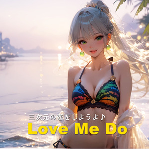 三次元の恋をしようよ Love Me Do