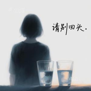 请别回头