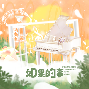 如果的事（Cover：范玮琪/张韶涵）