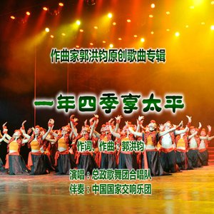 一年四季享太平