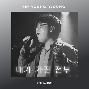 내가 가진 전부