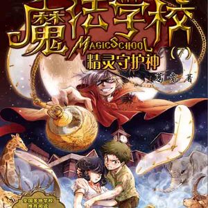 魔法学校.精灵守护神10