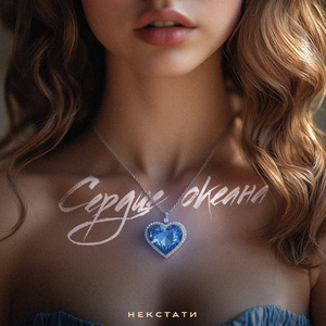 Сердце океана