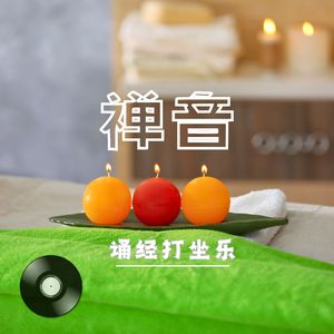 禅音.诵经打坐乐 (空灵鼓)