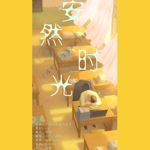 安然时光 《一起吃饭吧》