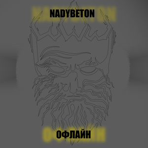 Офлайн