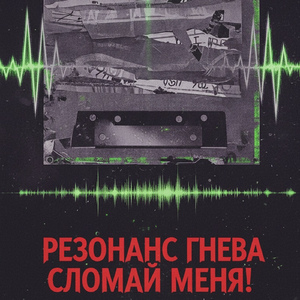 Сломай меня!
