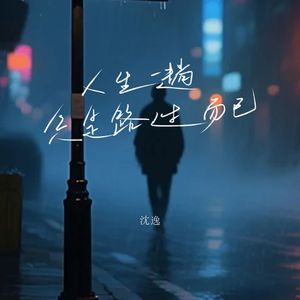 人间一趟只是路过而已（伴奏）