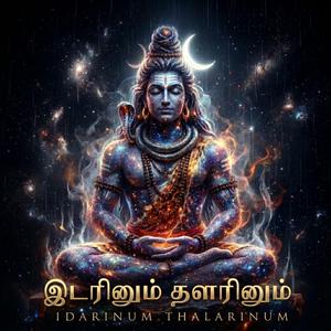 Idarinum Thalarinum | Thirugnana Sambandar Thevaram