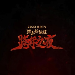 国安永远争第一 (2023北京卫视跨年之夜现场)