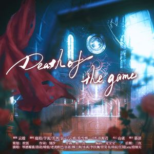 Death of the game——《我在无限游戏里封神》原创同人曲女声翻唱