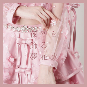 夜空を飾る夢花火