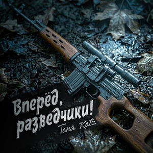 Вперёд, разведчики!