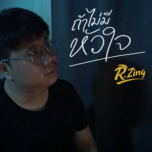 ถ้าไม่มีหัวใจ