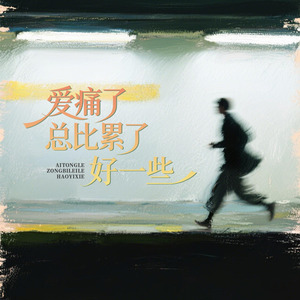 爱痛了总比累了好一些
