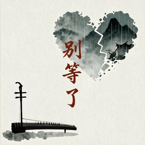 别等了.wav