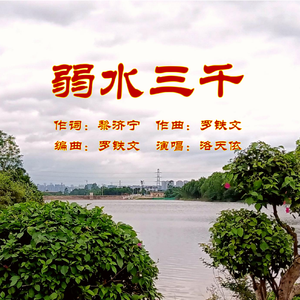 弱水三千 伴奏