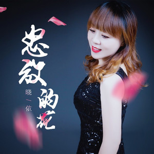 怒放的花 (DJ月之歌版)