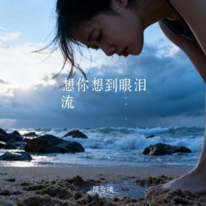 想你想到眼泪流