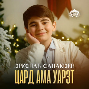 Цард ама уарзт