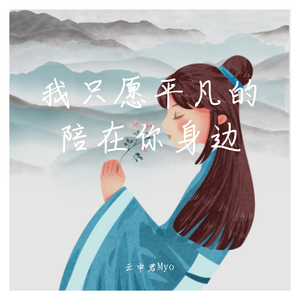 我愿意平凡的陪在你身旁