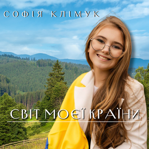 Світ моєї країни