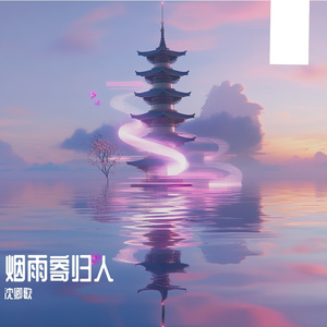烟雨寄归人