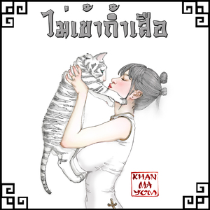 ไม่เข้าถ้ำเสือ