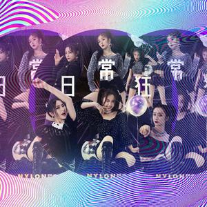 非日常狂欢（翻自 婧婧）