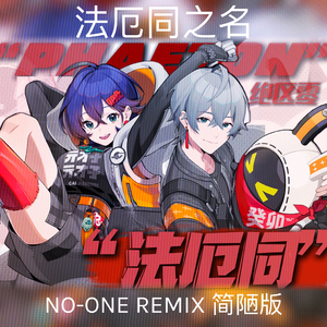 法厄同之名（Remix简陋版）