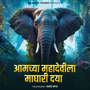 Aamchya Mahadevila Maghari dya