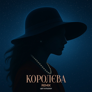 Королєва (Remix)