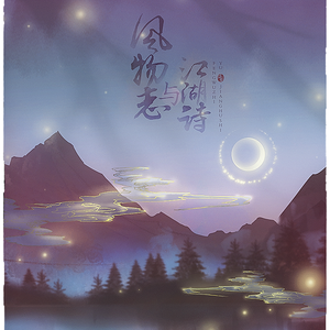 风物志与江湖诗