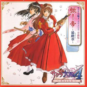 檄!帝 ～最終章～