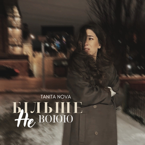 Більше не воюю