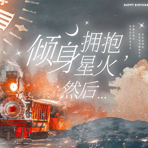 倾身拥抱星火，然后 … - 2021年肖战生贺曲