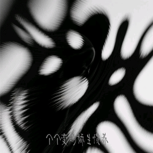 个个变的娇生惯养