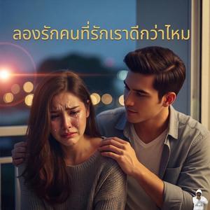 ลองรักคนที่รักเราดีกว่าไหม